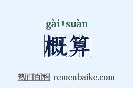 概算是什么意思的图片